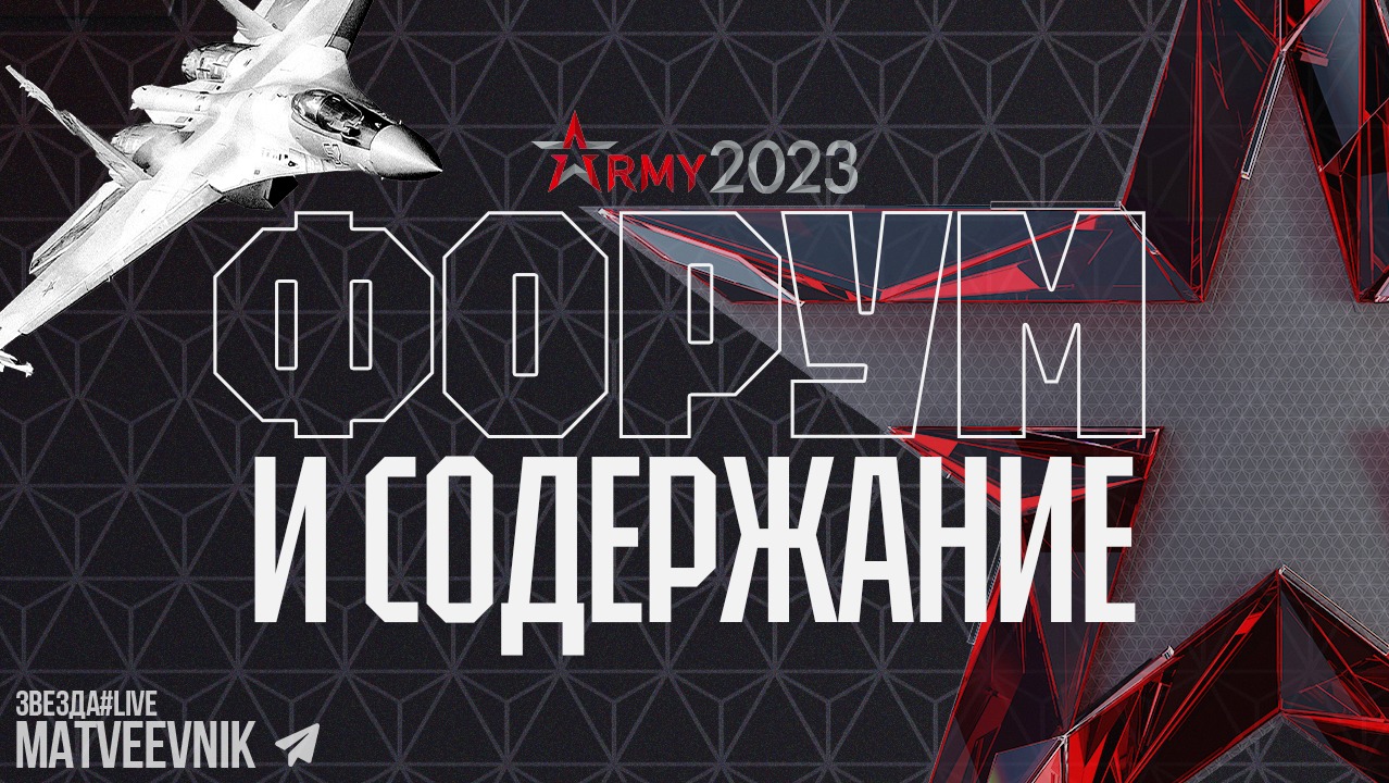 Army 2023 форум и содержание