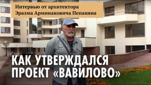 Как утверждался проект ЖК премиум-класса "Вавилово" (Москва)