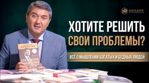 Хотите решить свои проблемы?Всё о мышлении богатых и бедных людей