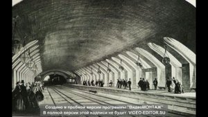 Первое метро в мире.