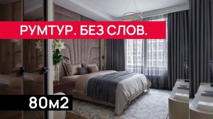 ✨ От мечты к реальности: 3-комнатная квартира 80 м² в Москве ✨