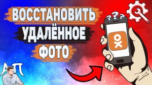 Как восстановить фото в Одноклассниках? Как вернуть удаленное фото в Ок?