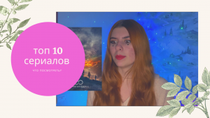 Топ-10 сериалов для просмотра