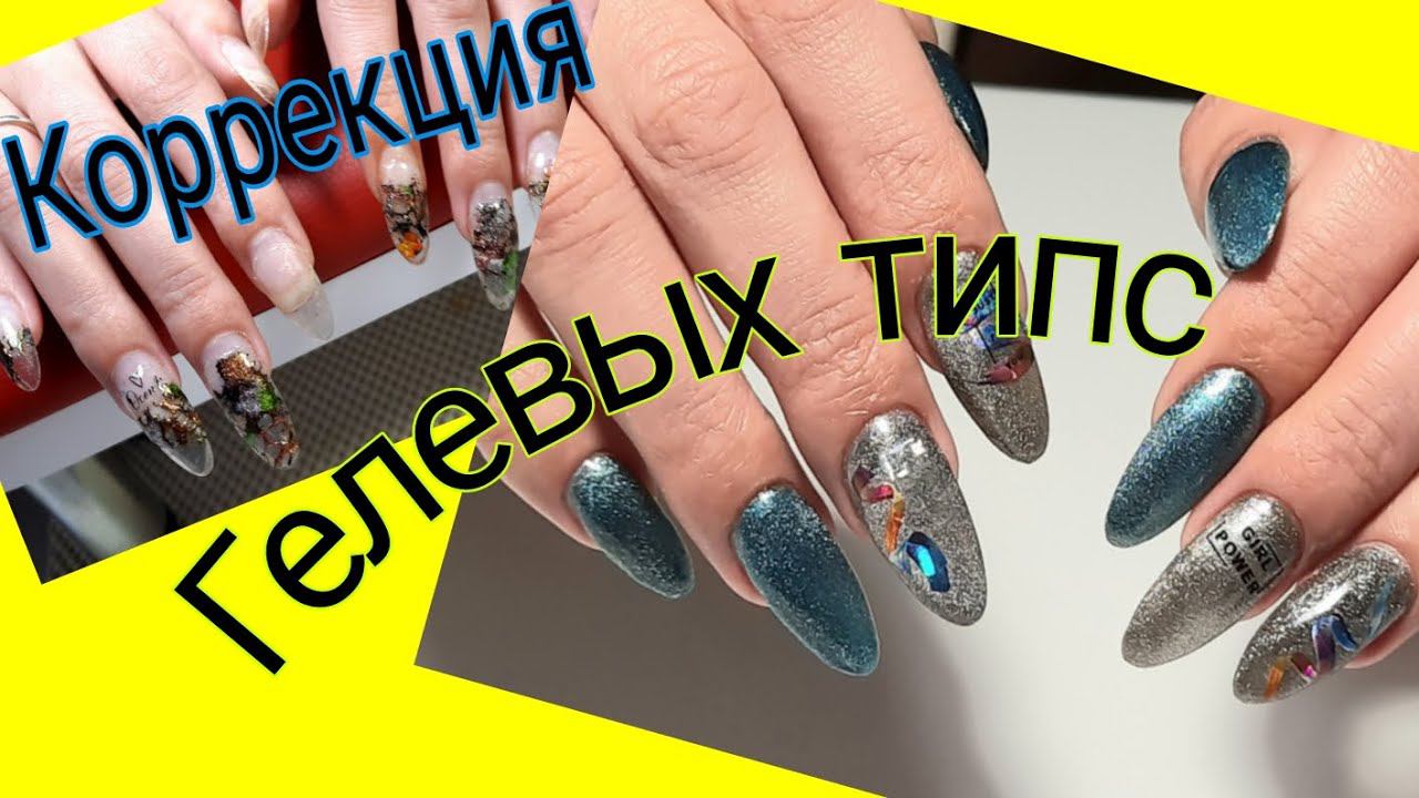 *561*Коррекция ноготков с Гелевыми типсами спустя 2 месяца/correction of gel tips