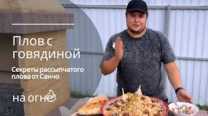 ПЛОВ с Говядиной  Секреты Рассыпчатого Плова в казане