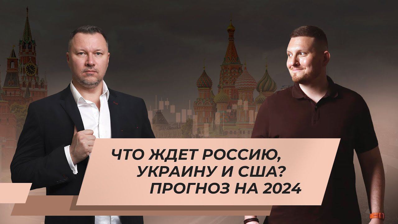 ЧТО ЖДЕТ РОССИЮ, УКРАИНУ И США? ПРОГНОЗ 2024