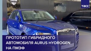 Прототип гибридного автомобиля Aurus Hydrogen на ПМЭФ