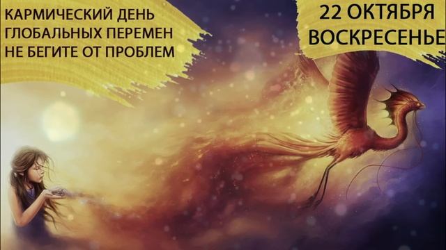 22 октября 2023. Воскресенье. Коридор затмений. Кармический день. Решения на долгий срок.