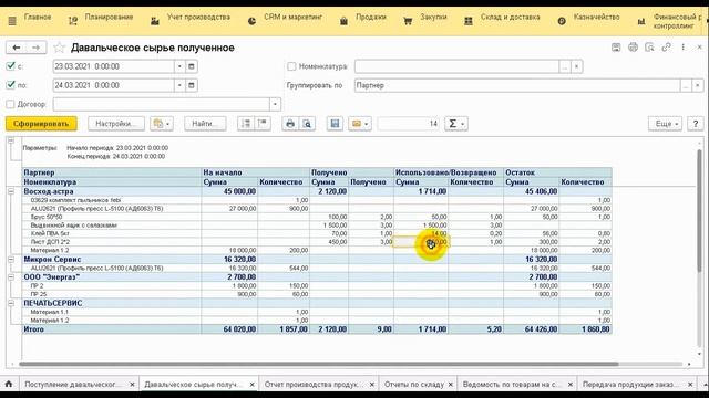 Получение сырья в 1С. Учет у переработчика. Отчет производства для заказчика