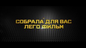 Лего Фильм׃ Бэтмен – Русский Тизер-Трейлер (2017)
