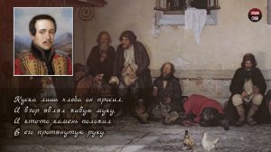 М.Ю. Лермонтов "Нищий" (У врат обители святой) - Слушать и Учить аудио стихи