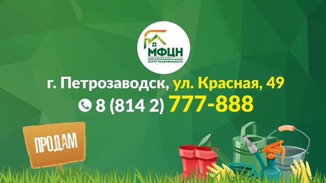 Продать загородную недвижимости быстрее с МФЦН