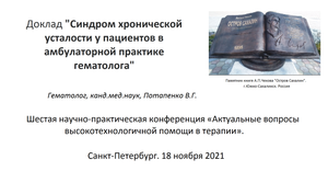 Доклад "Cиндром хронической усталости у пациентов амбулаторной практики гематолога"