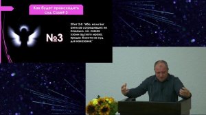 Александр Пышный - Суд Белого престола. Суд над ангелами. Часть 4.