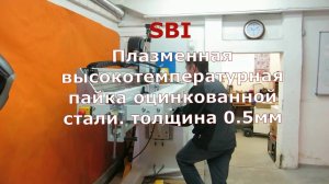SBI Плазменная пайка/сварка оцинкованных сталей на установке для сварки продольных швов