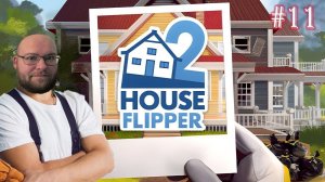 ДОМ НА ПРОДАЖУ ▶ House Flipper 2 #11