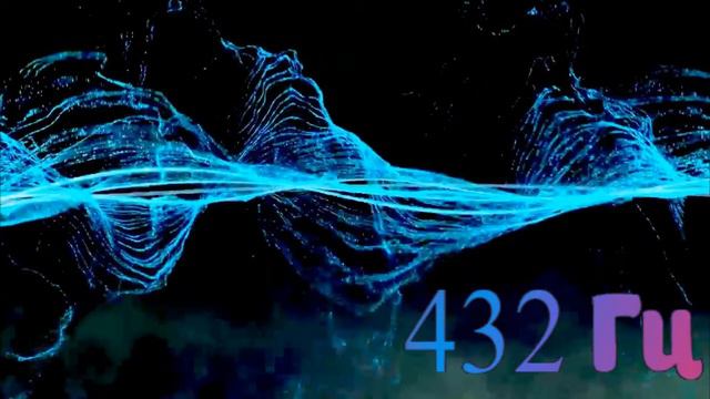 432 Гц. Нейроакустика. Красивая мелодия.