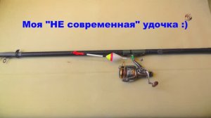 🐟 Моя _НЕ современная_ поплавочная удочка с дальним забросом для ловли амура и карпа. Рыбалка