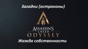 Assassin's Creed: Odyssey. Загадки (остраконы) Жажда собственности
