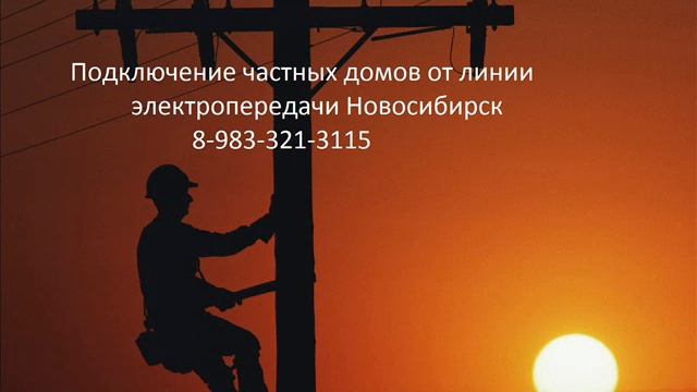 Вызов электрика на дом, услуги электрика, Новосибирск