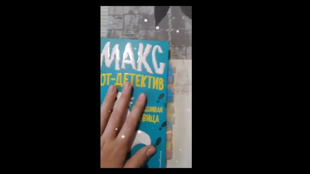 ✨Обзор на книгу✨Макс-кот детектив ✨ 1 часть✨ смотреть онлайн