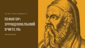 Випуск 076. Піфагор: Ірраціональний вчитель