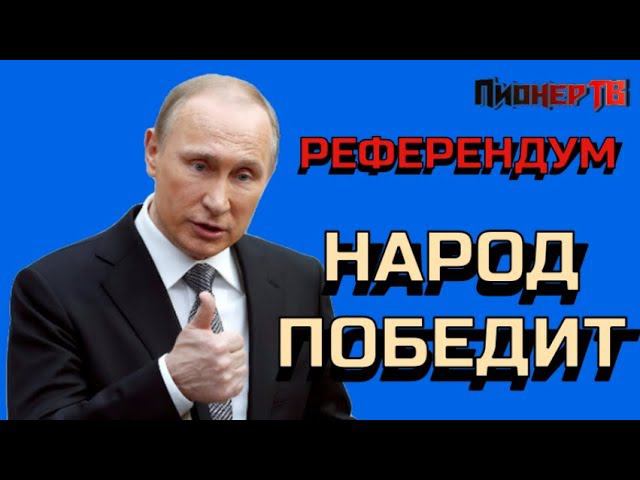ПУТИН ПРИЗВАЛ НА РЕФЕРЕНДУМ