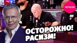 Осторожно! Расизм!