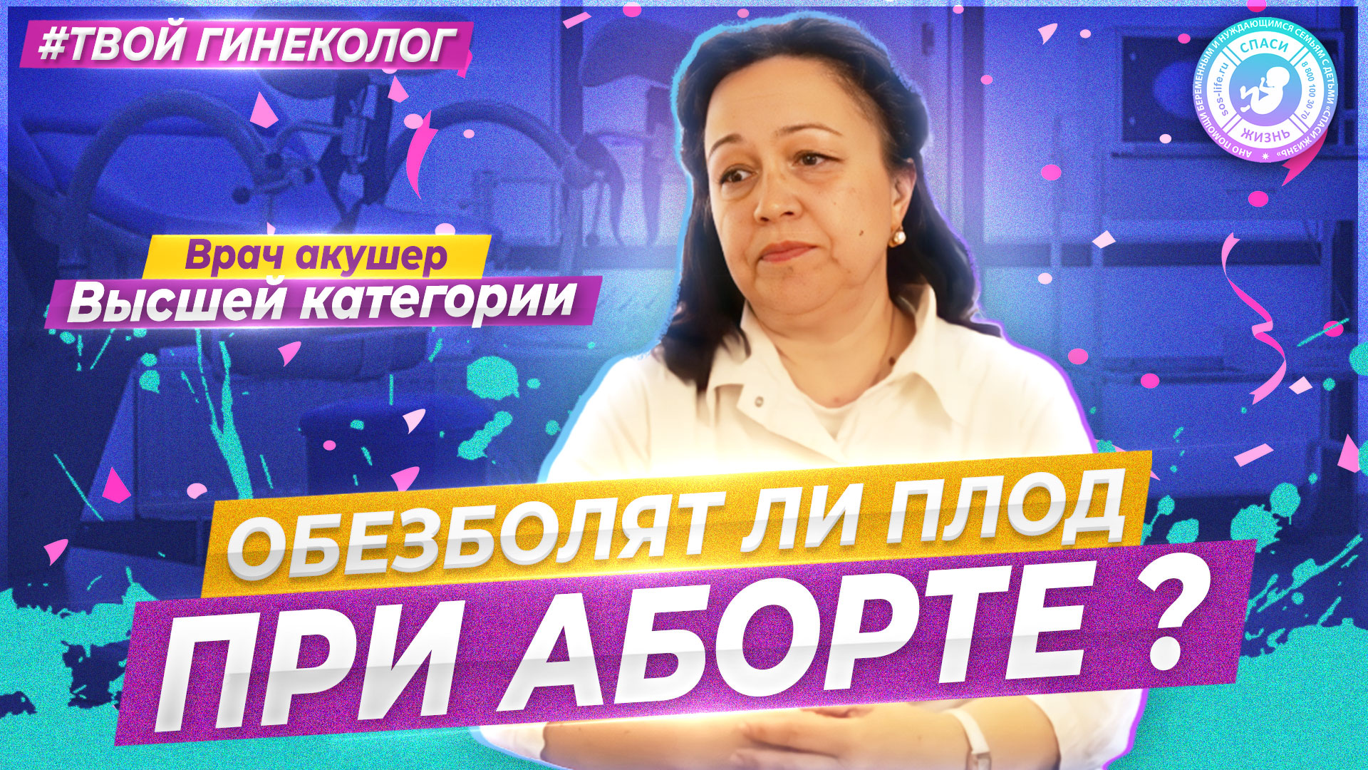 ● ОБЕЗБОЛЯТ ли ПЛОД при АБОРТЕ? #ТВОЙГИНЕКОЛОГ