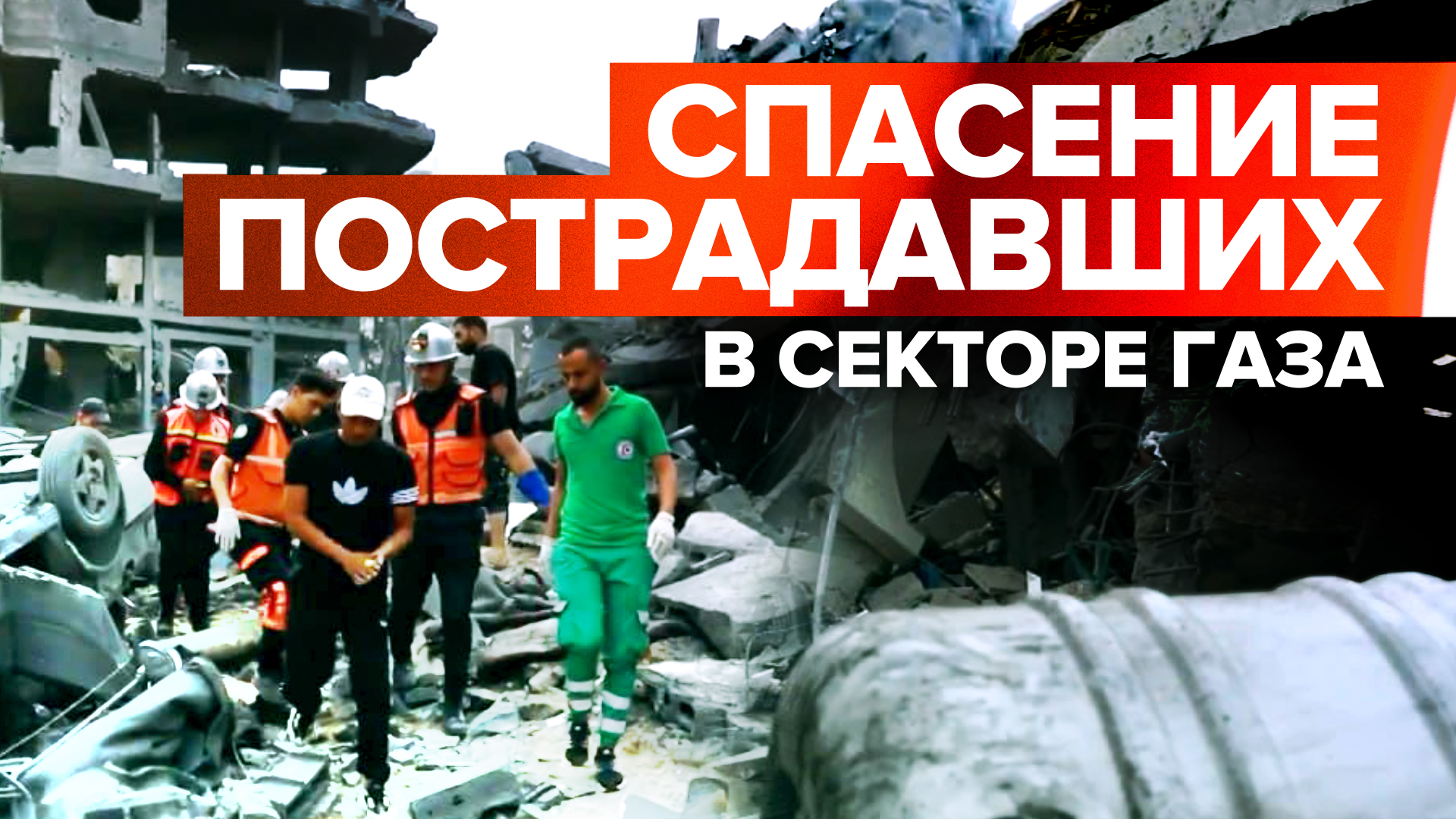 Спасатели разбирают завалы в секторе Газа после обстрелов со стороны Израиля — видео