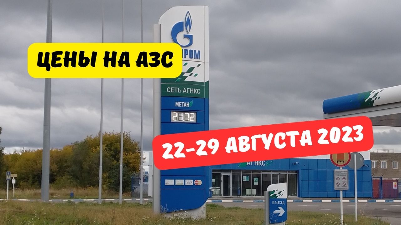 Цены на АЗС (22-29 августа 2023)