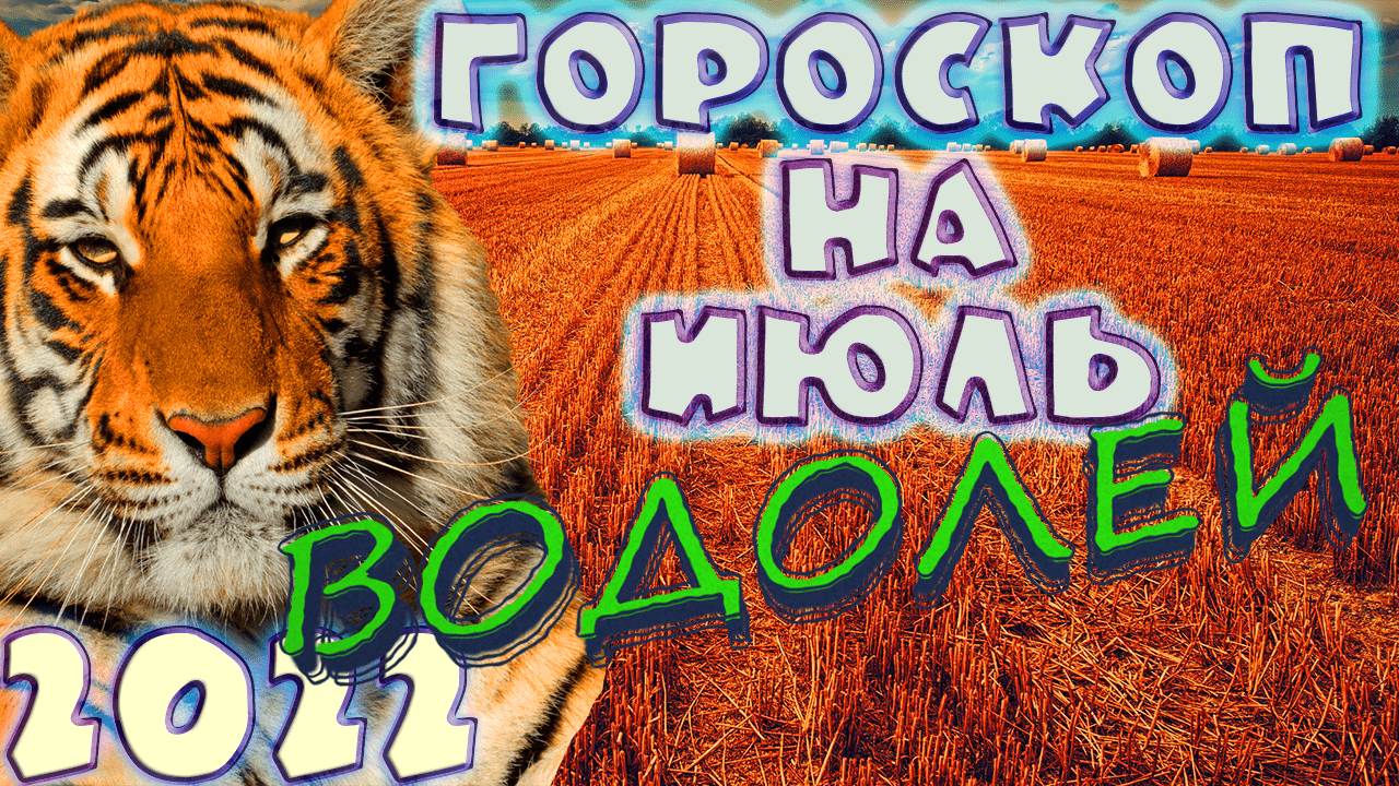 ВОДОЛЕЙ ♒ - ГОРОСКОП НА ИЮЛЬ 2️⃣0️⃣2️⃣2️⃣ от астролога Таши Игошиной и водяного Тигра