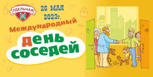 День соседей 2023 в дп Удельная