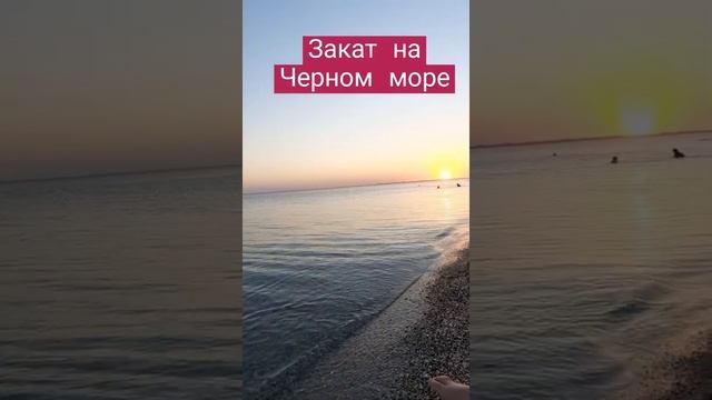 Вечер на Черном море #shorts Евпатория Прибрежное Саки