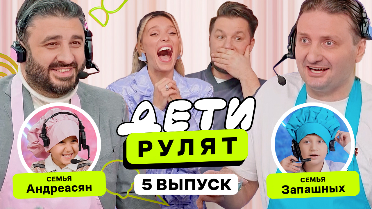 Дети рулят, 5 выпуск