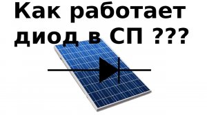 Демонстрация работы диода в солнечной панели