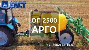 Опрыскиватель прицепной ОП-2500 серии Арго