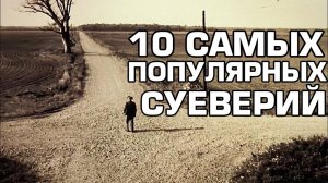 ? 10 Распространённых суеверий.