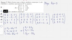 Ядро и образ линейного оператора