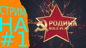 🔴Играем на родина рп🔴