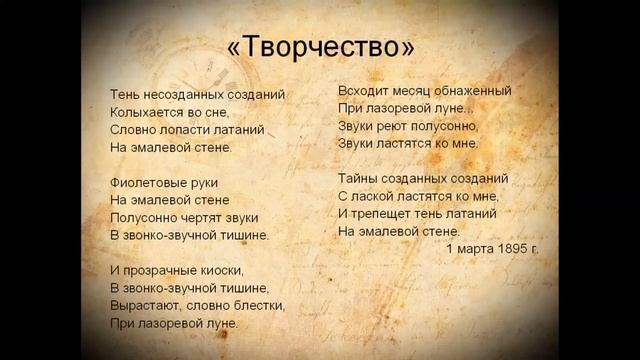 "Серебряный век", Брюсов, "Творчество"