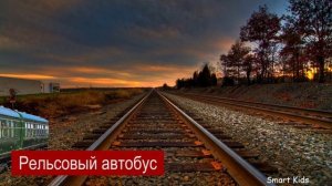 Поезда для детей | Учим Железнодорожный транспорт | Учим название и звуки поездов