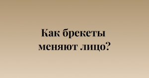 Как брекеты меняют лицо?