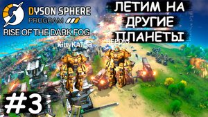 Титан и структурные матрицы - Dyson Sphere Program COOP #3