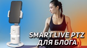 Умный штатив с датчиком движения 360° Smart Live PTZ С ИНТЕЛЛЕКТУАЛЬНЫМ ОТСЛЕЖИВАНИЕМ ЛИЦА ДЛЯ ВЛОГА