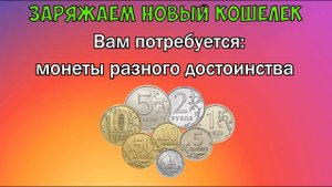 НОВЫЙ КОШЕЛЕК: КОГДА ПОКУПАТЬ В 2021! Заговор на новый кошелек на деньги, талисманы для кошелька!