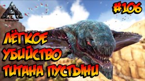 Extinction - Лёгкое убийство титана пустыни (s4e30) ARK Survival Evolved