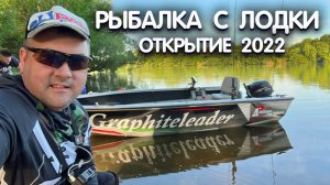 КАЙФОВО ОТКРЫЛИСЬ!!! Открытие водномоторного сезона. Рыбалка с лодки 2022. Рыбалка на спиннинг