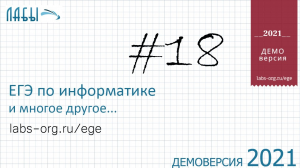 Демонстрационный вариант ЕГЭ по информатике 2021, ФИПИ, задание 18 про Робота, Excel