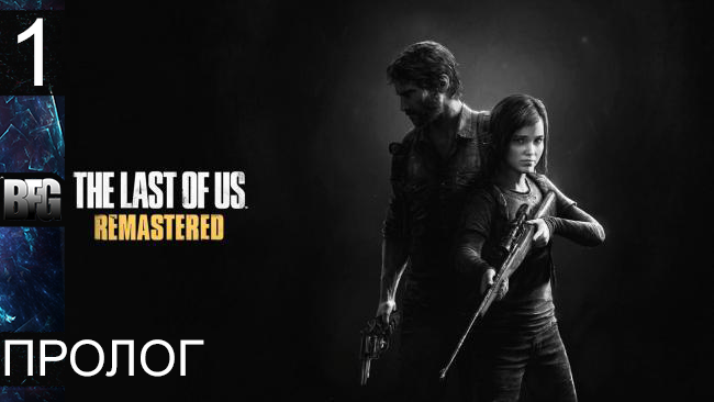 Прохождение The Last of Us Remastered - Часть 1: Пролог (Без комментариев)